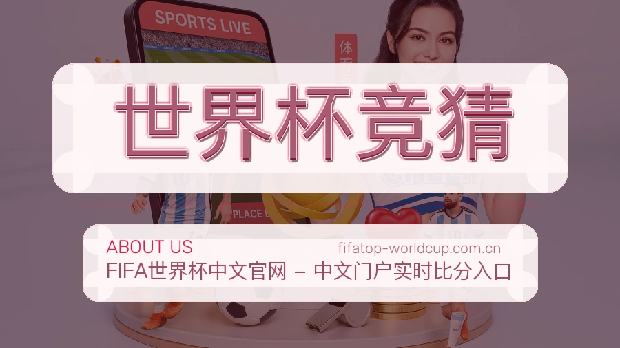世界杯竞猜关于我们
