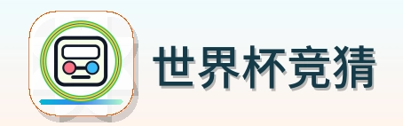 世界杯竞猜 logo